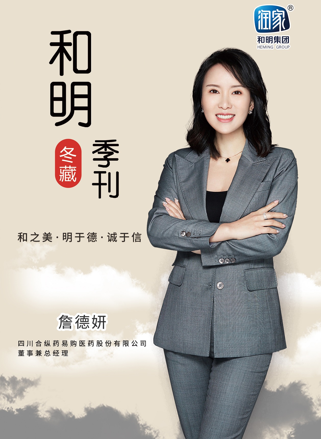 和明集團(tuán)2021期刊